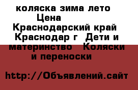 коляска зима лето › Цена ­ 3 300 - Краснодарский край, Краснодар г. Дети и материнство » Коляски и переноски   